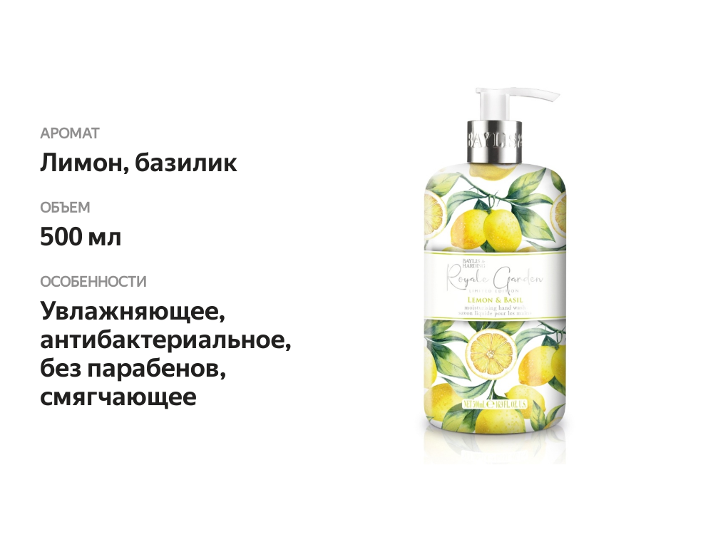 

Мыло жидкое Baylis & Harding Royale Garden Лимон, базилик 500 мл