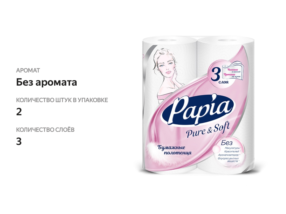 

Бумажные полотенца Papia Pure&Soft 3 слоя 2 рулона