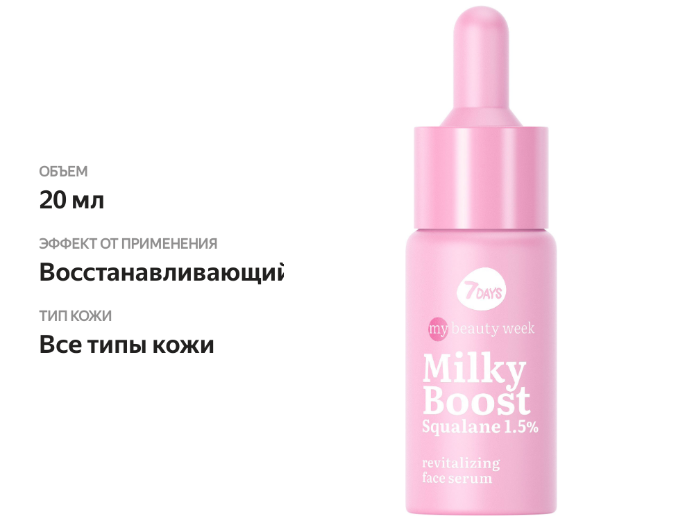 

Сыворотка 7 Days Mbw Milky Boost Squalane для лица восстанавливающая, 20 мл