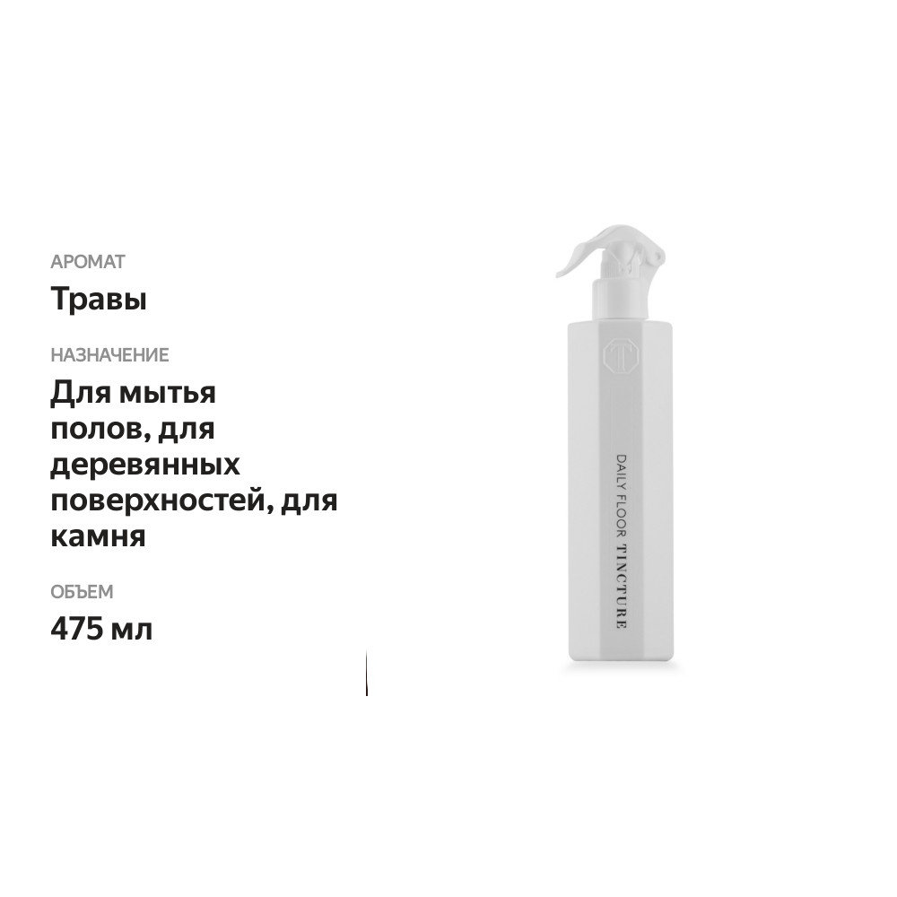 

Средство для мытья полов Tincture Daily floor, 475 мл