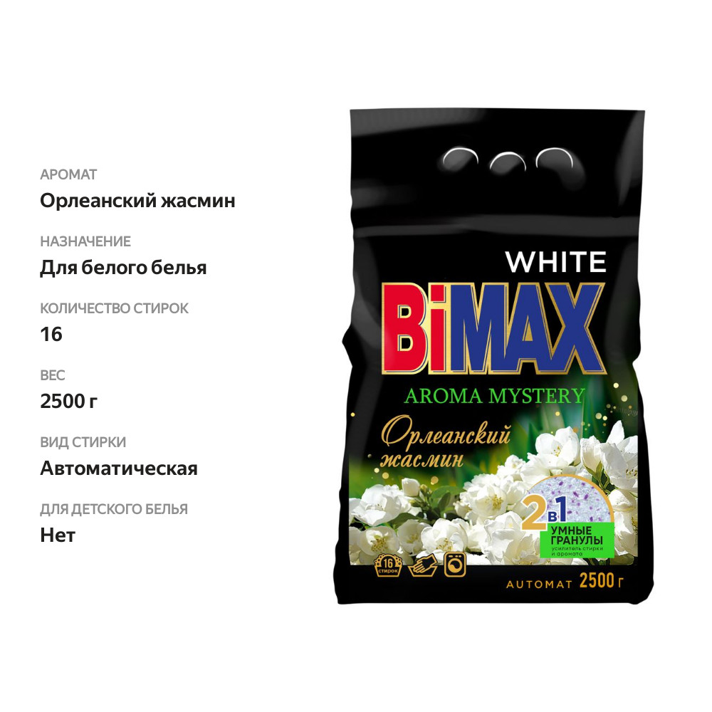 

Стиральный порошок Bimax white automat орлеанский жасмин 2.5 кг