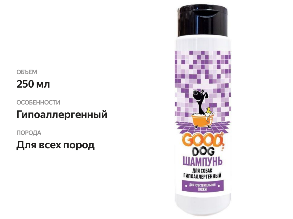 

Шампунь Good Dog гипоаллергенный для собак 250 мл