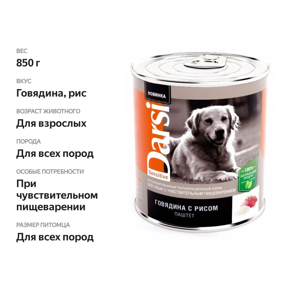 

Влажный корм для собак Darsi Говядина и рис паштет 850 г