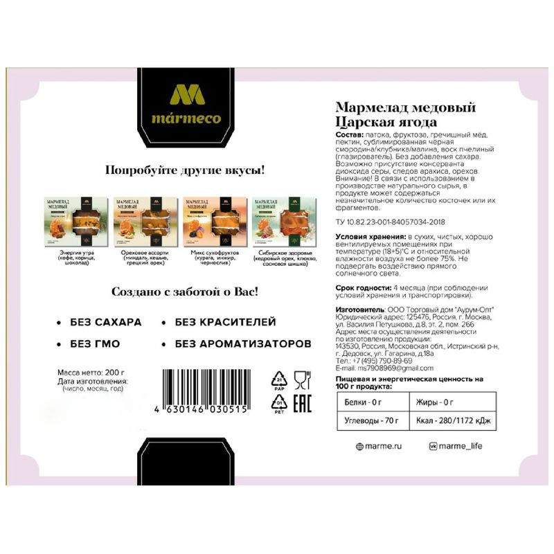 

Мармелад Marmeco Царская Ягода медовый 200 г