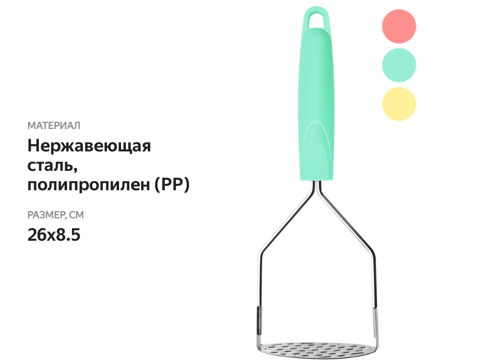 

Картофелемялка Atmosphere Pastel, цвет в ассортименте, 1 шт