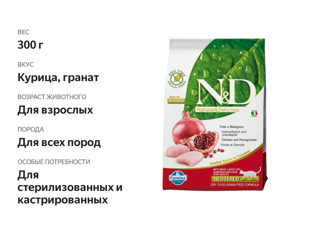 

Сухой корм для стерилизованных кошек и кастрированных котов Farmina беззерновой c курицей и гранатом 300 г