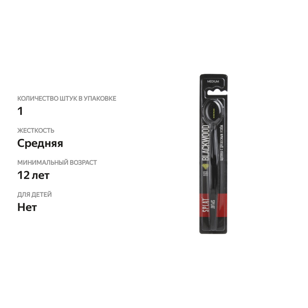 

Зубная щетка Splat Special Blackwood Medium средней жесткости 1 шт., цвет в ассортименте