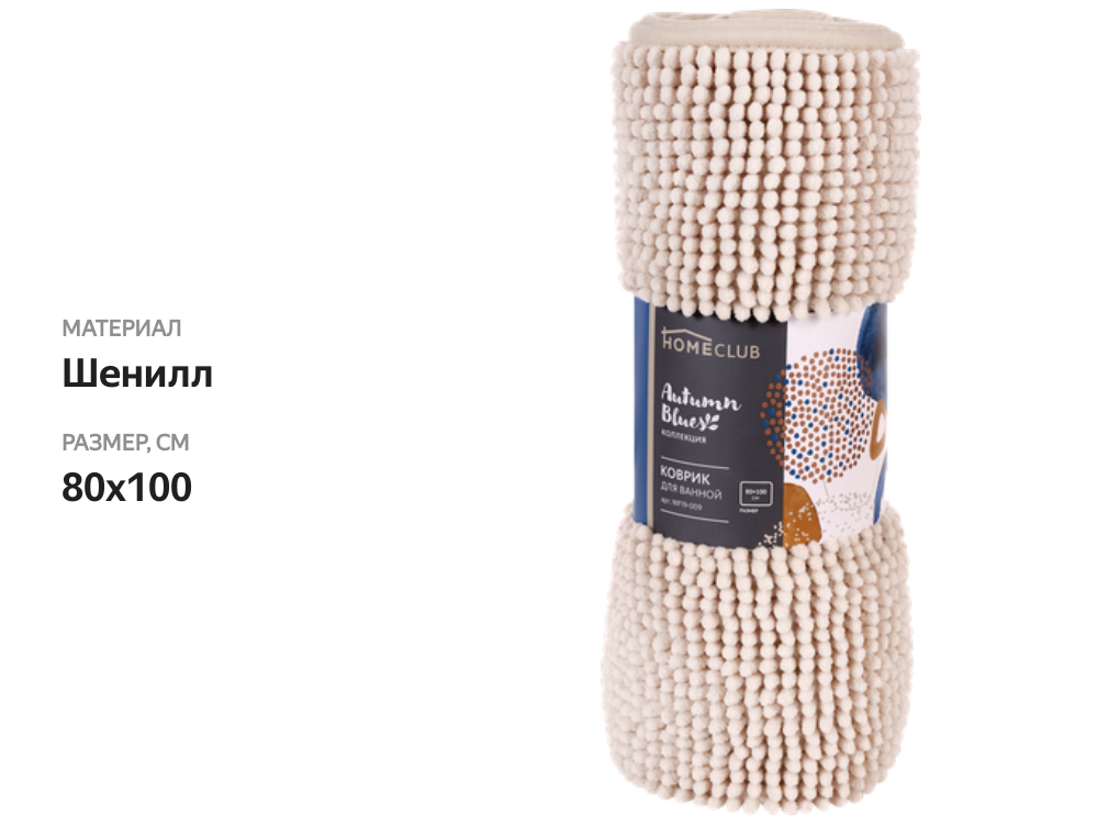 

Коврик для ванной Homeclub Autumn Blues 80х100см, Арт. WF19-009