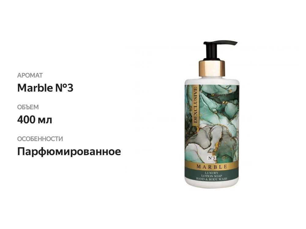 

Жидкое мыло DexClusive Luxury marble №3, парфюмированное, 400 мл