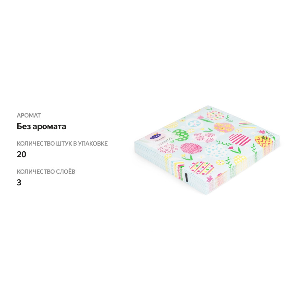 

Салфетки одноразовые Duni Joyful easter/sweet easter, 33х33 см, 3 слоя