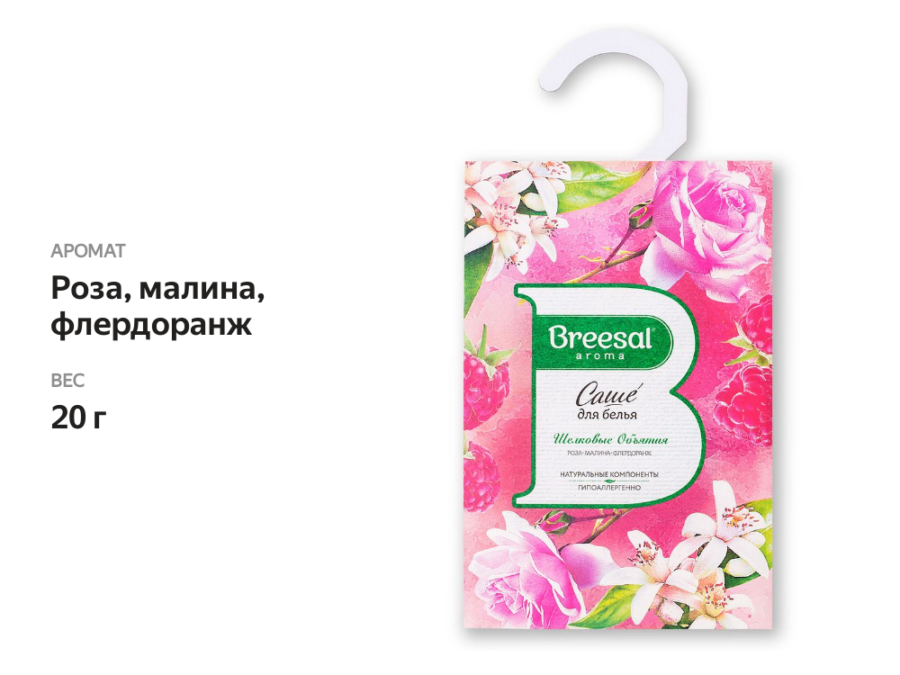

Саше для белья ароматическое Breesal Шёлковые объятия 20 г