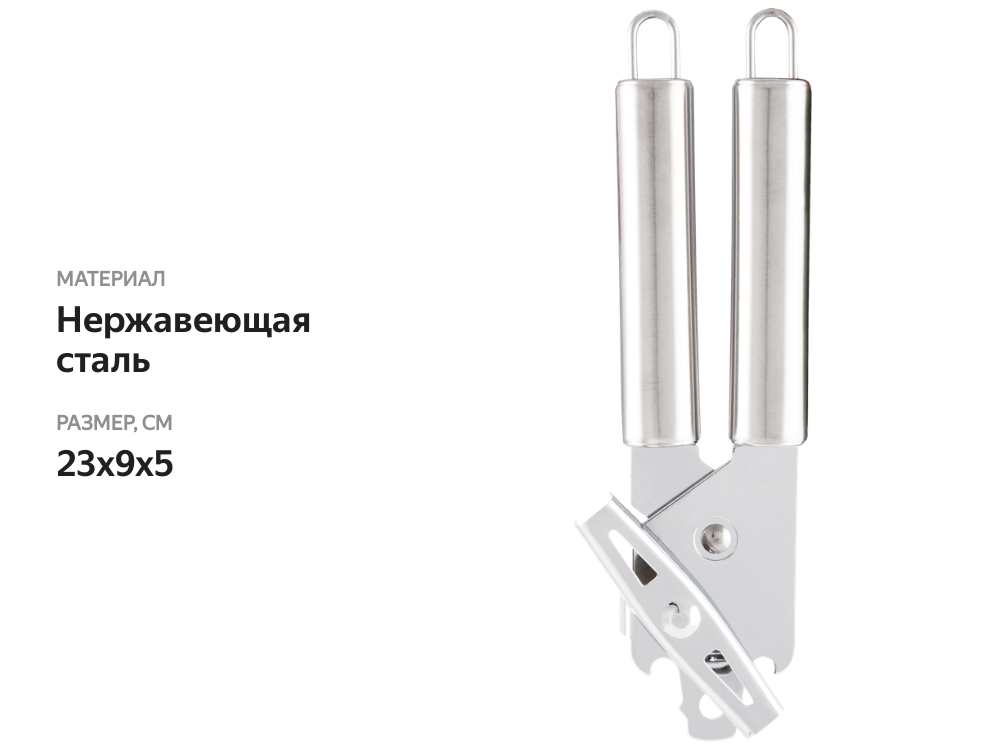 

Нож консервный Homeclub Steel, нержавеющая сталь