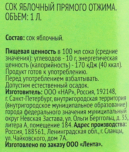 

Сок Лента Яблочный прямого отжима, 1 л