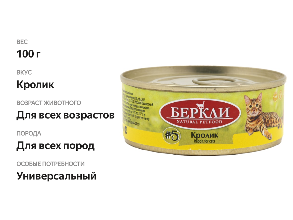 

Консервы для кошек Berkley Local №5 кролик 100 г