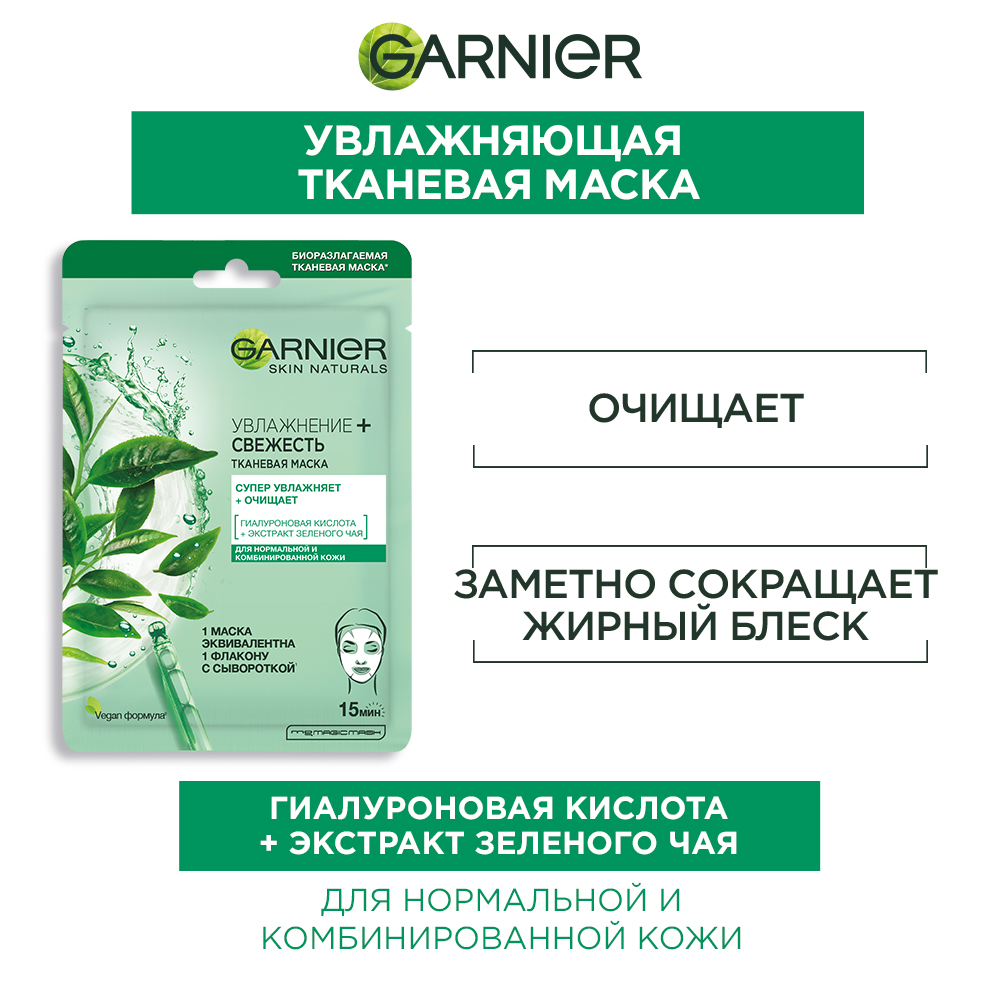 

Маска тканевая Garnier Skin Naturals Увлажнение и свежесть 28 г