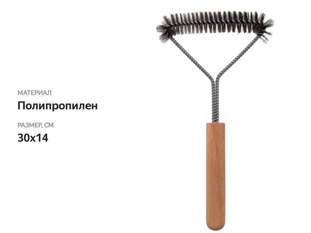 

Щетка для чистки гриля 30x14 см, Арт. LTA6405