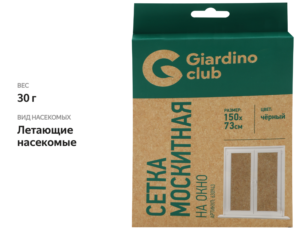 

Сетка москитная на окно GIARDINO CLUB 150x73см, черная, Арт. 630943
