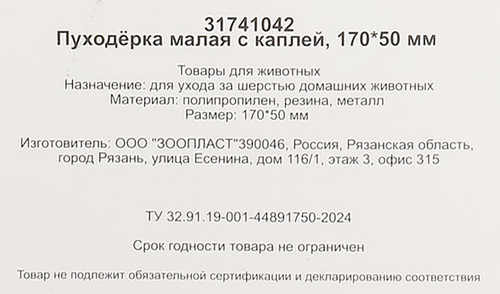 

Пуходерка для животных Triol пластмассовая малая с каплей 17 х 5 х 5.5 см