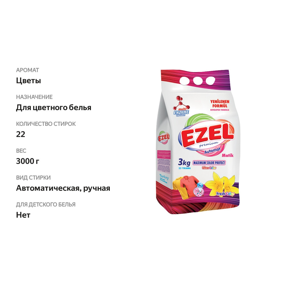 

Порошок стиральный для цветного белья для машинной стирки, Ezel Premium, 3 кг, Турция