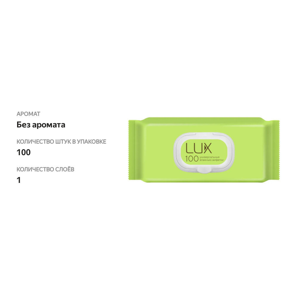 

Салфетки влажные Lux 100 шт