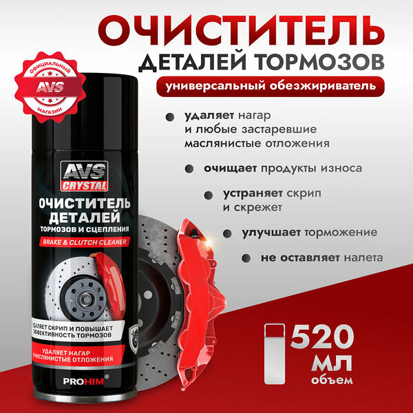 Очиститель деталей тормозов и сцепления (аэрозоль) 520 мл AVS AVK-026