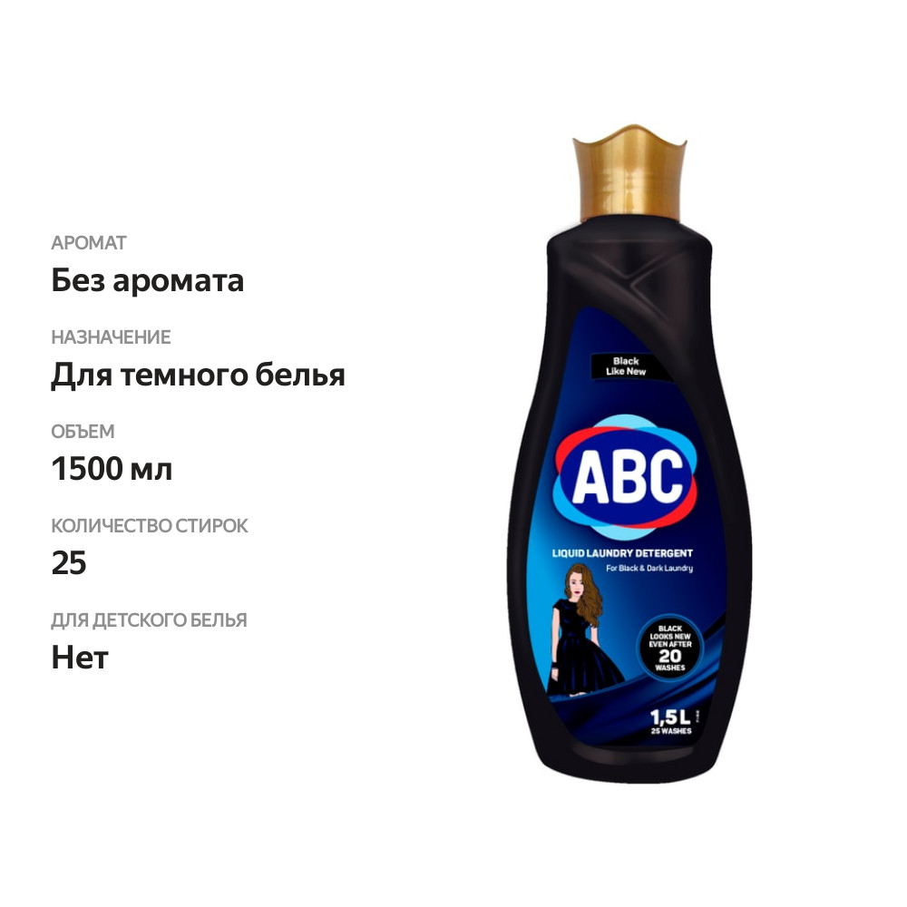 

Гель для стирки ABC для черного 1.5 л