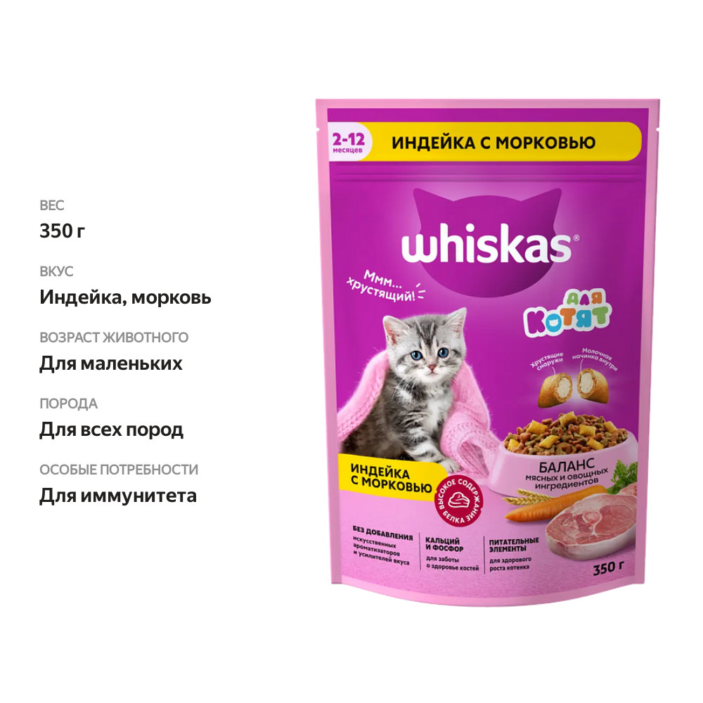 

Сухой корм Whiskas Для котят подушечки молочные с индейкой и морковью 350 г