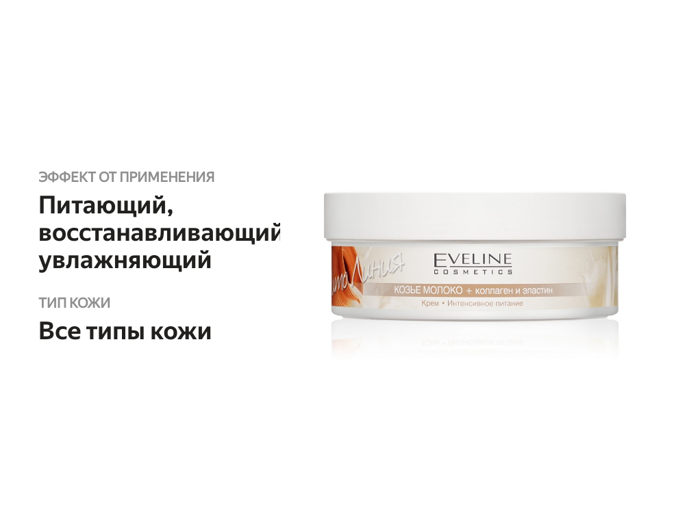 

Крем для тела Eveline Cosmetics Фито Линия Козье Молоко + коллаген и эластин, 210 мл