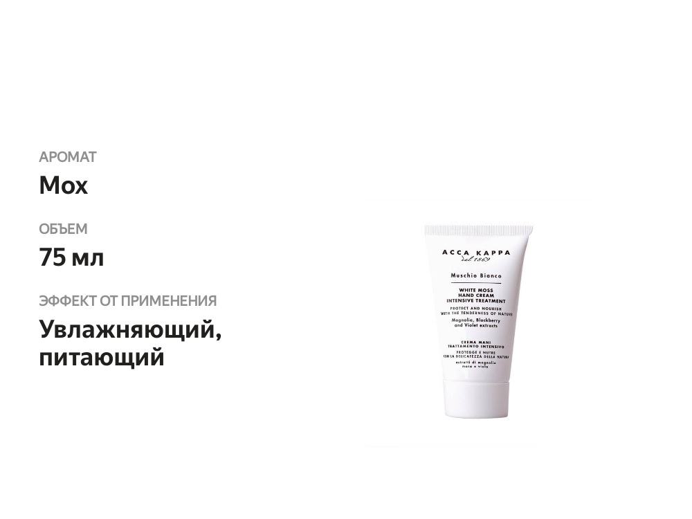 

Acca Kappa Muschio Bianco крем питательный для рук 75 мл
