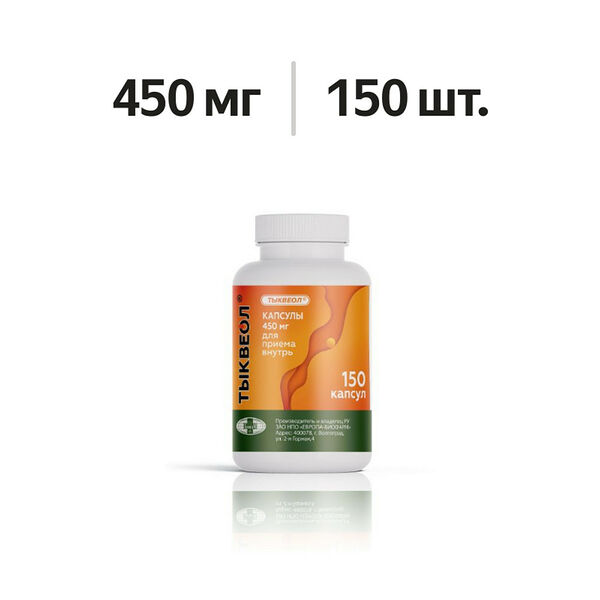 Тыквеол капсулы 450 мг 150 шт
