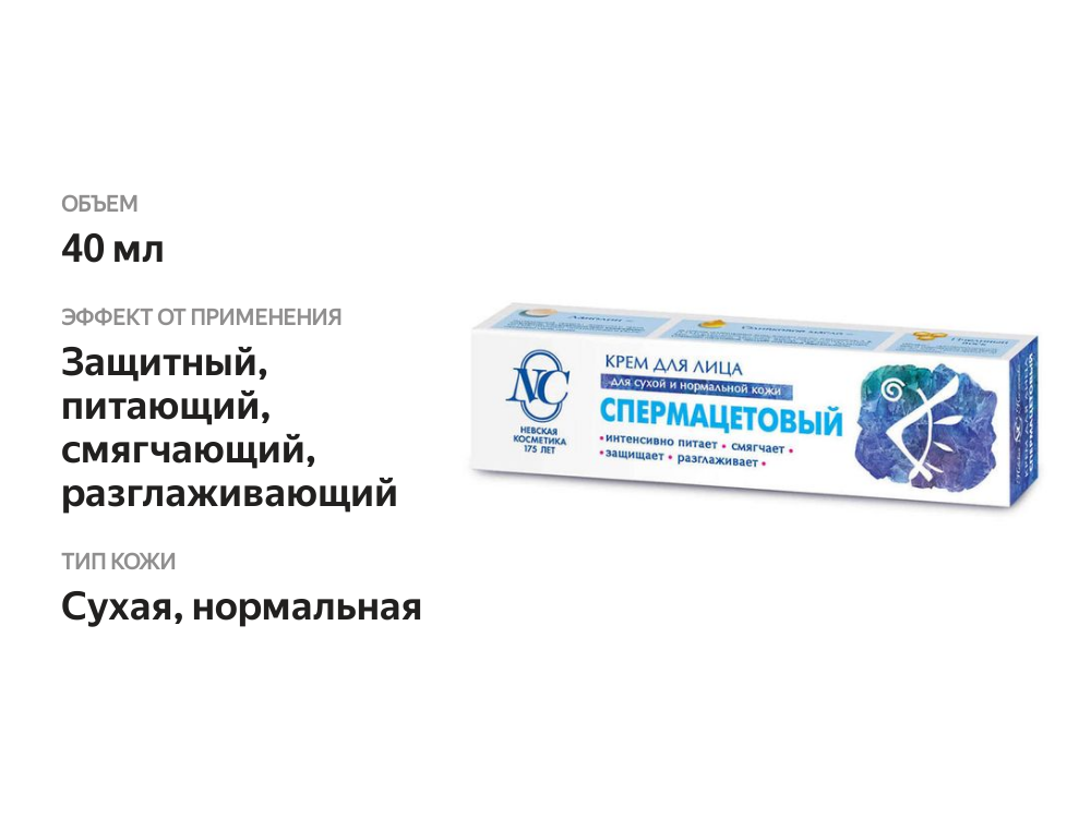 

Крем для лица Невская Косметика спермацетовый 40 мл