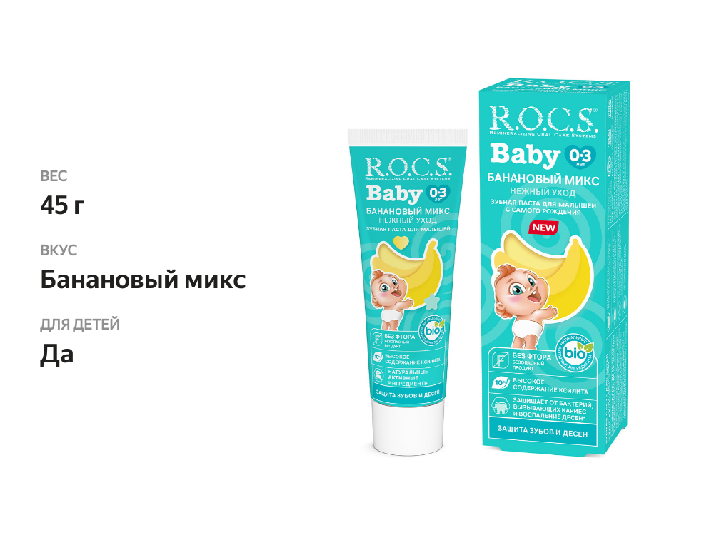 

Зубная паста R.O.C.S. Baby Нежный уход Банановый микс 45 г