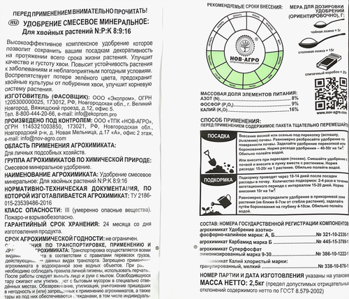 

Удобрение для хвойных растений Нов-Агро минеральное 2.5 кг