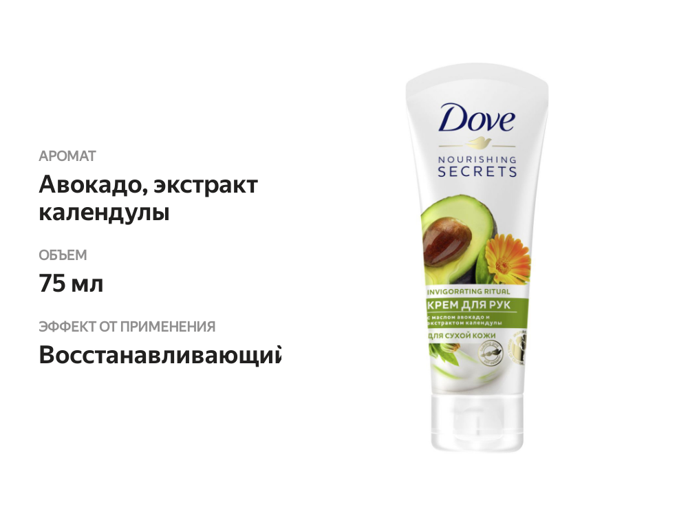 

Крем для рук Dove Масло авокадо и экстракт календулы 75 мл