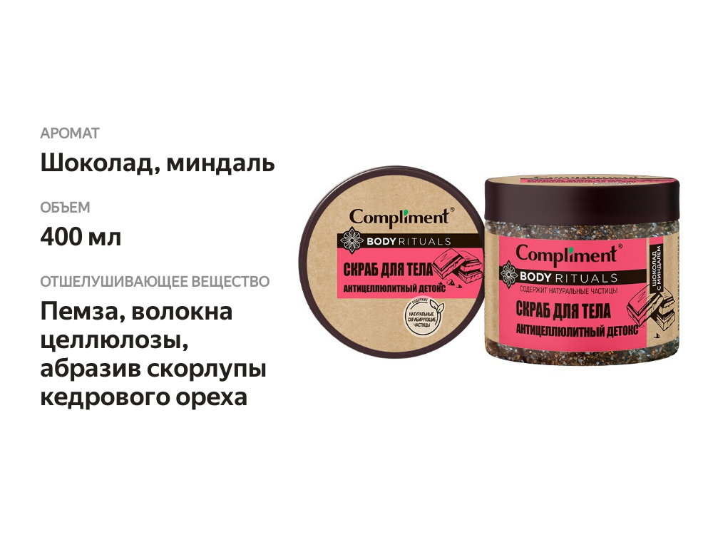 

Скраб для тела Compliment Body Rituals антицеллюлит 400 мл
