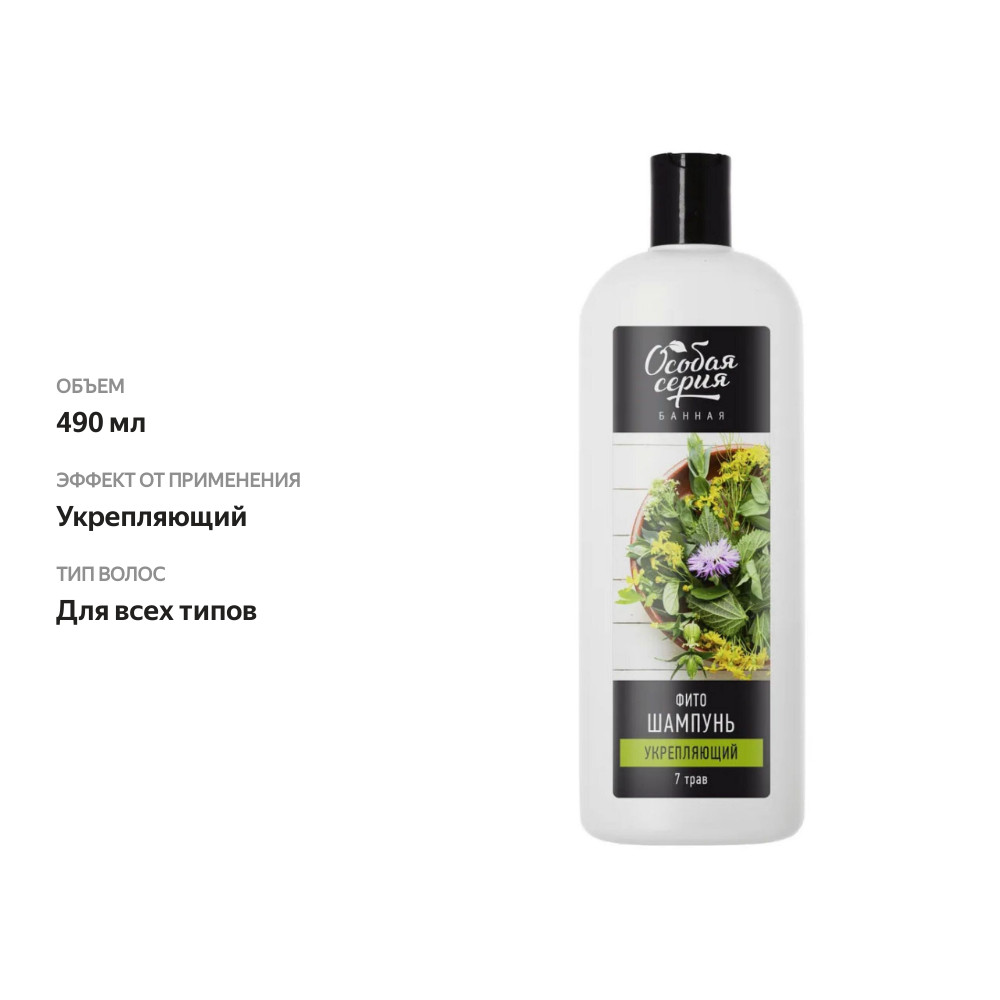 

Фито-шампунь для волос Особая серия Укрепляющий 7 трав 490 мл