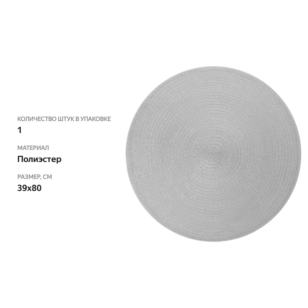 

Салфетка декоративная HOMECLUB Ice melody, круглая, с серебром, Арт. NR-d10