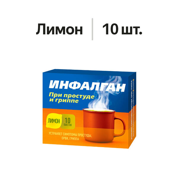 Инфалган порошок лимон 10 шт