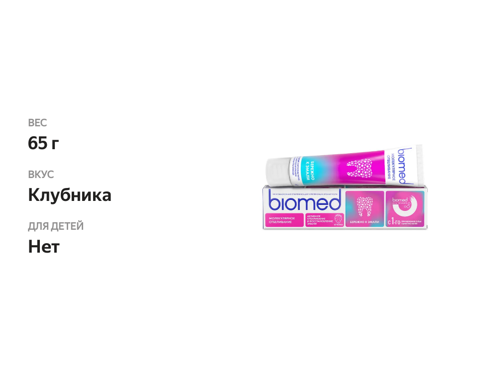 

Зубная паста Biomed Healthywhite Отбеливание и восстановление эмали Клубника 65 г