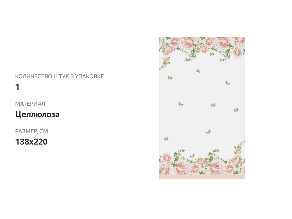 

Скатерть Duni 138х220 Rose Glory