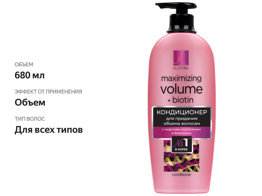 

Кондиционер для волос Elastine придание объема Marina Collagen, 680 мл