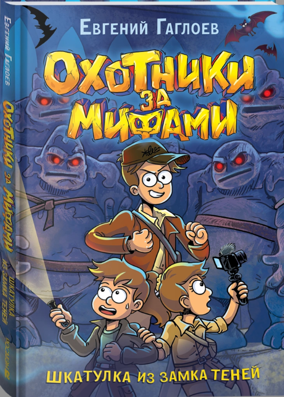 

Росмэн Охотники за мифами, Шкатулка из замка теней. Гаглоев Евгений Фронтикович