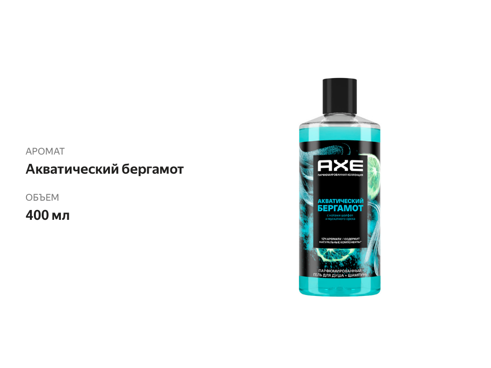 

Гель-шампунь мужской Axe Акватический бергамот, 400 мл