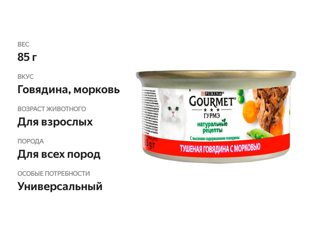 

Влажный корм для кошей Гурмэ Натуральные рецепты с тушеной говядиной и морковью 85 г
