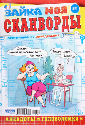 

Газета Зайка моя. Сканворды