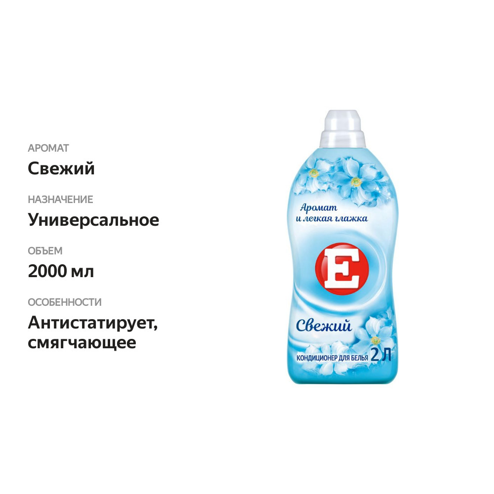 

Кондиционер для белья E Свежий 2 л