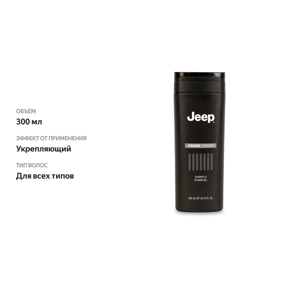 

Шампунь-гель для душа Freedom для мужчин, Jeep, 300 мл, Италия