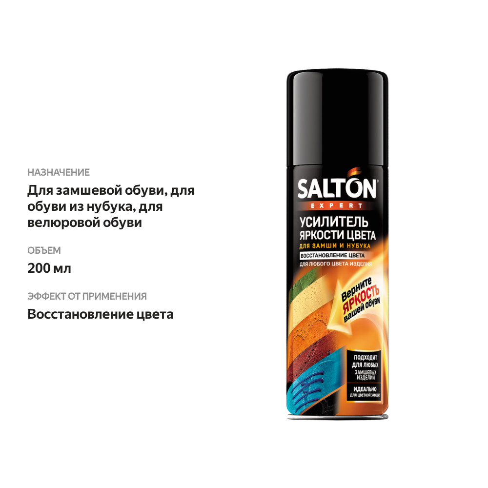 

Средство для обуви и одежды Salton Expert усилитель яркости цвета для замши нубука велюра 200 мл