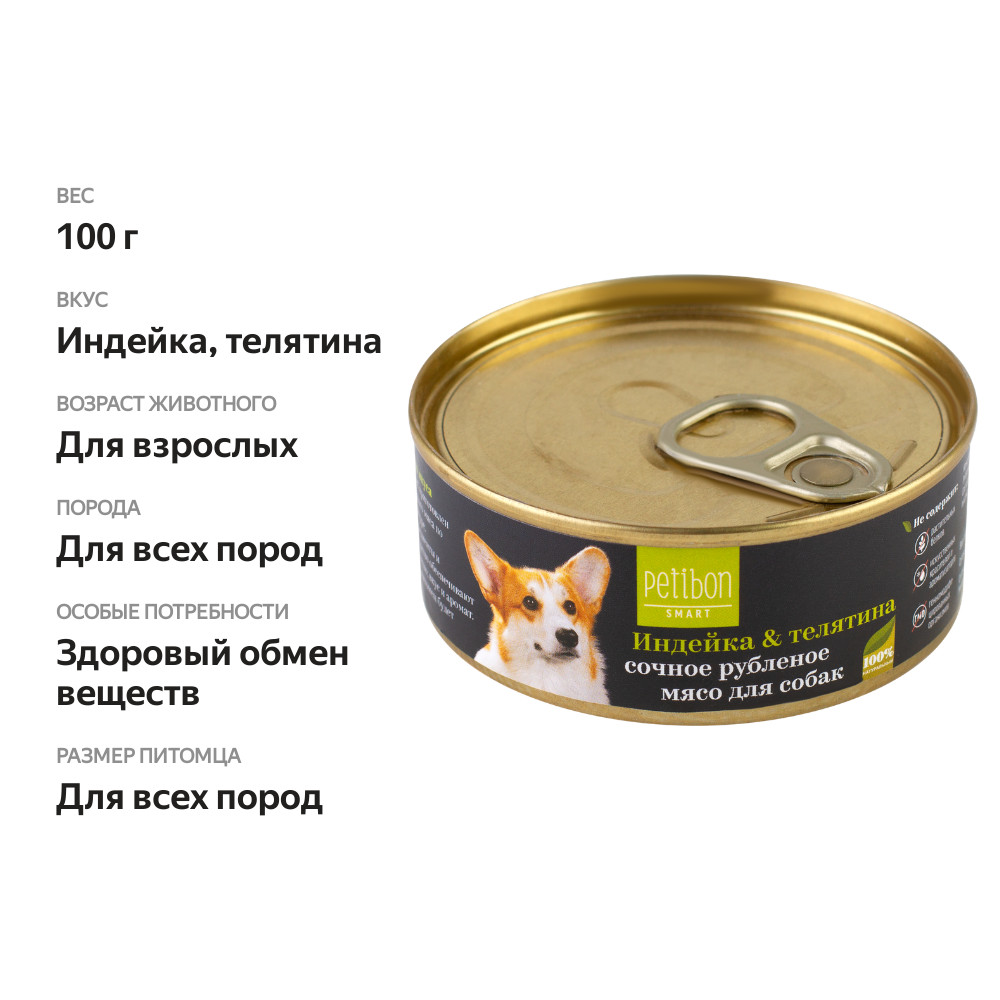 

Влажный корм для собак Petibon Smart рубленое мясо с индейкой и телятиной 100 г