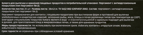 

Пергамент для выпечки Homeclub в листах силиконизированный, антипригарное покрытие двусторонний 38х42 см 20 шт.